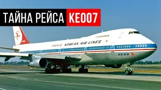 Что Случилось с Корейским Боингом? Тайна Рейса KE007