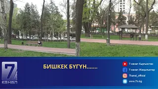 БИШКЕК  БҮГҮН..........