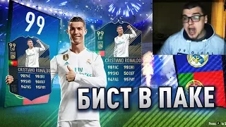 ПОЙМАЛ БИСТА В ПАКЕ | RONALDO 99 TOTY