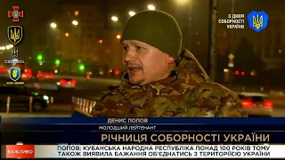 Війна об'єднала всіх українців, — Денис Попов про День Соборності / Легіон Свободи