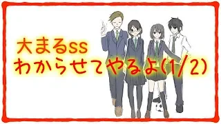 【胸キュンちびまる子ちゃん】「わからせてやるよ(1/2)」【ss】大まる漫画