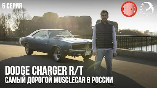Dodge Charger RT - самый дорогой musclecar в России