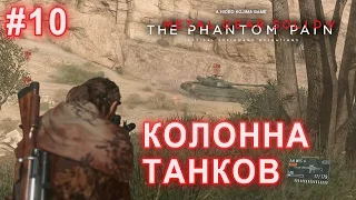 Metal Gear Solid V: The Phantom Pain | #10 Уничтожить колонну танков