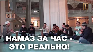 Намаз за час - это реально!