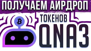 ГАРАНТИРОВАННЫЙ АЙРДРОП ОТ QNA3 НА 1 000.000.000$ | КАК ПОЛУЧИТЬ КРИПТОВАЛЮТУ | ПОШАГОВАЯ ИНСТРУКЦИЯ