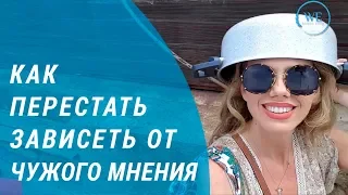 Как перестать зависеть от чужого мнения. Светлана Покост.