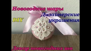 Ёлочные украшения/DIY Weihnachtsdeko ideen/Как сделать новогодние шары своими руками/Christmas Balls