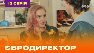 ЕВРОДИРЕКТОР. Серия №13 | ТЕТ