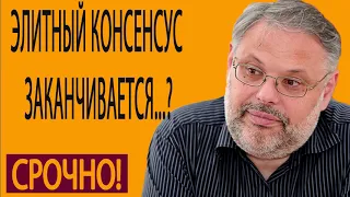 21 05 2019 Элитный консенсус заканчивается  Михаил Хазин