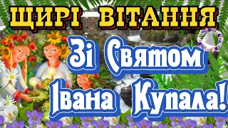 Зі Святом Івана Купала! ЩИРІ ВІТАННЯ! 7 липня! Івана Купала! З ДНЕМ ІВАНА КУПАЛА!