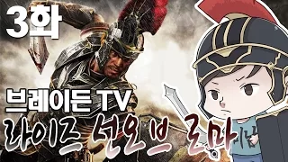 [3화] 브레이든의 라이즈 : 선 오브 로마 (Ryse: Son of Rome)