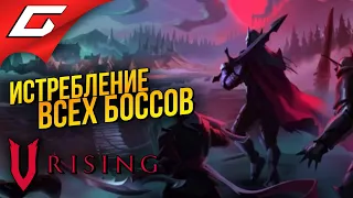 ПОСЛЕДНИЙ ПОХОД НА НЕЧИСТЬ ➤ V Rising [Ранний доступ] ◉ #9