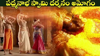 పద్మనాభ స్వామి దర్శనం అమోగం | Story Of Sri Ramanujacharya | Extraordinary Scenes 2022