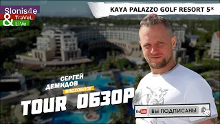 Kaya Palazzo Golf Resort, Белек, Турция - обзор отеля