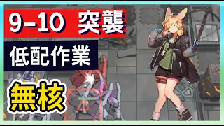 【明日方舟】【9-10 突襲】風暴瞭望 無核 低配低練 第九章作業簿 || #柚子狸 攻略~Arknights