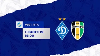 VBET Ліга. 9-й тур. ДИНАМО Київ - ОЛЕКСАНДРІЯ 4:2 УВЕСЬ МАТЧ