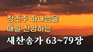 [5시간] 매일 창조주 성부 하나님을 찬양하는 찬송가 63~79장 연속 듣기🙏🏻  | 중간광고 없음, 찬송가 연속 듣기 | 새찬송가 63~79장