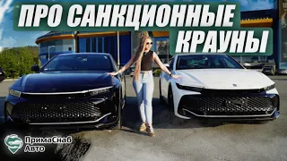 ОБСУЖДАЕМ САНКЦИОННКУ 😱 И TOYOTA CROWN 2022