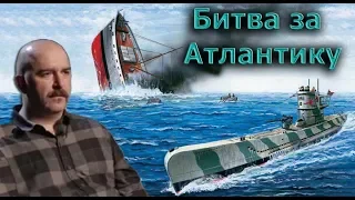 Клим Жуков - Про разгул немецких подлодок в Атлантике