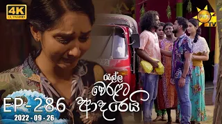 Ralla Weralata Adarei | Episode 286 | 2022-09-26