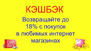 Кэшбэк сервис ЕПН Как купить дешевле Алиэкспресс и в других интернет магазинах!