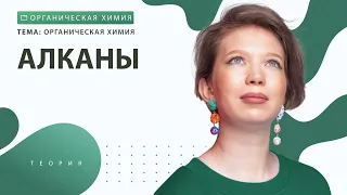 [17] Алканы. Практика | ЕГЭ за 30 дней