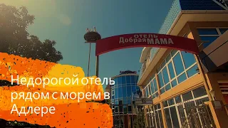 Отель Добрая мама в Адлере обзор номеров