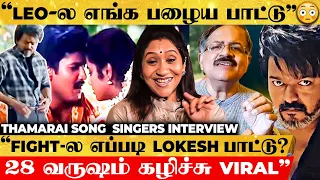 "Leo Fight-ல Thamarai Poovukum Song-அ, Lokesh வச்ச காரணம்"🔥Singers Interview