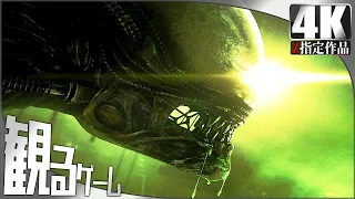 Alien: Isolation（エイリアン アイソレーション）英語音声 日本語字幕 XSX Gameplay Walkthrough FULL GAME 4K 60FPS No Commentary