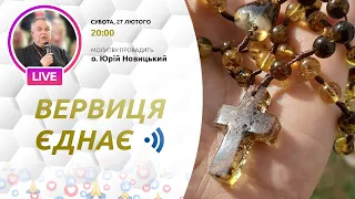 ВЕРВИЦЯ ЄДНАЄ | Молитва на вервиці у прямому ефірі, 27.02.2021