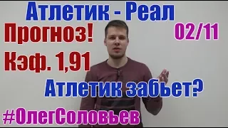 Атлетик - Реал. Прогноз и ставка