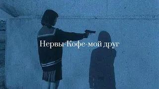 Нервы-Кофе-мой друг(текст,lyrics)