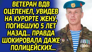 У ветерана ВДВ едва не побелела тельняшка, когда он увидел перед собой погибшую жену, ведь оказалось