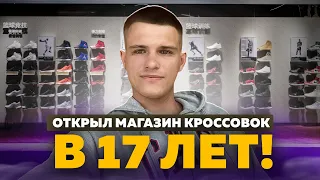 ОТКРЫЛ МАГАЗИН КРОССОВОК В 17 ЛЕТ!