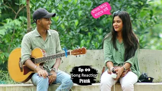 গান শুনে,সুন্দরী আমার ভিতরে হারিয়ে গেলো | New song reaction prank | EP 09