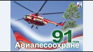 Фильм к 91 годовщине создания авиационной охраны лесов: «Авиалесоохрана: на страже лесов России».