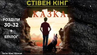 Стівен Кінг. Казка. Аудіокнига українською. Розділи 30-32 + Епілог