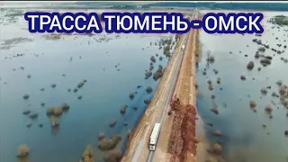 УСТЬ-ИШИМ И ТЮМЕНЬ ПАВОДОК. ОБСТАНОВКА 21 МАЯ