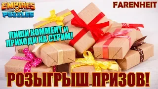 РОЗЫГРЫШ ДЕНЕЖНЫХ ПРИЗОВ! НУЖНО ТОЛЬКО НАПИСАТЬ КОММЕНТАРИЙ И ПОСМОТРЕТЬ СТРИМ!) Empires & Puzzles