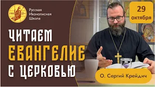 "Русская Иконописная Школа" читает Евангелие с Церковью.  29 октября, воскресенье