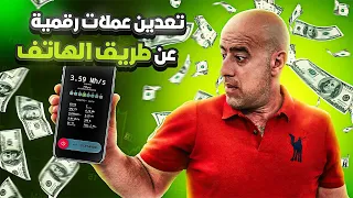 تعدين عملات رقمية عن طريق الهاتف وكسب المال | Mining on your phone