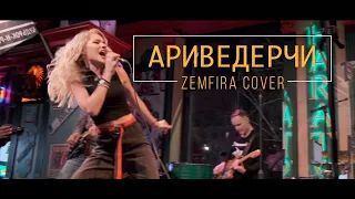 Земфира - Ариведерчи (cover, live in Harat's)