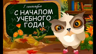 С 1 СЕНТЯБРЯ!!! / ВидеоОткрытка  / С началом учебного года! #1сентября #сднемзнаний #видеооткрытка