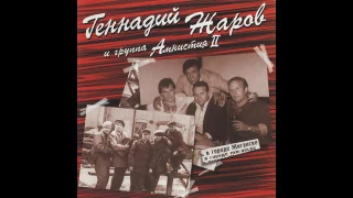 Альбом "В городе Жиганске" - Геннадий Жаров и Амнистия II (2000 г.)