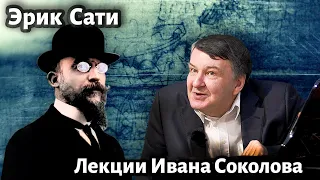 Лекция 231.Эрик Сати раннее творчество. Влияние на музыку XX века.| Композитор Иван Соколов о музыке