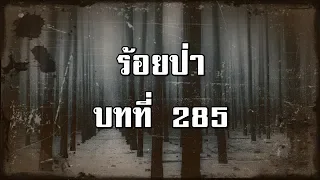 ร้อยป่า บทที่ 285 ฆาตกรรมที่ท่ายาง | สองยาม