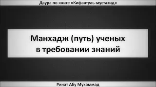 7. Манхадж (путь) ученых в требовании знаний || Ринат Абу Мухаммад