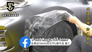 Ford KUGA ST Line 全車消光TPU犀牛皮施工