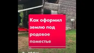 💲 Как оформил землю под родовое поместье