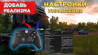 Получи РЕАЛИЗМ в НАСТРОЙКАХ УПРАВЛЕНИЯ | ГЕЙМПАД Xbox | Euro Truck Simulator 2